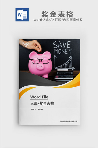 人事管理奖金表格word文档图片