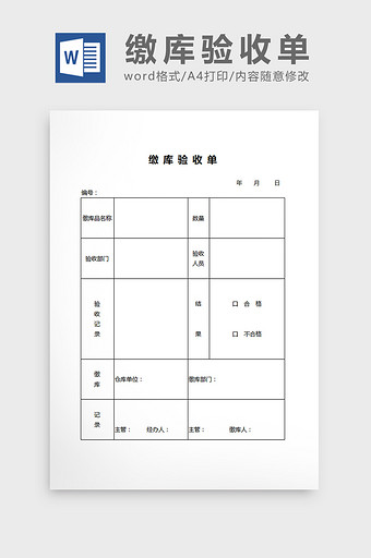 缴库验收单word文档图片