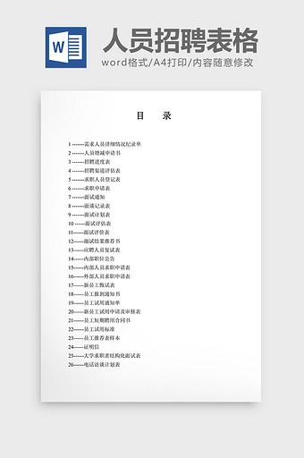 人事管理人员招聘表格word文档图片
