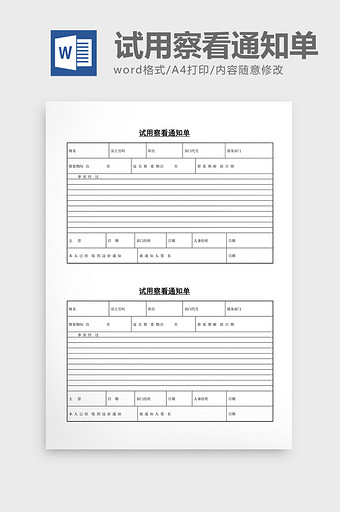 人事管理试用察看通知单word文档图片