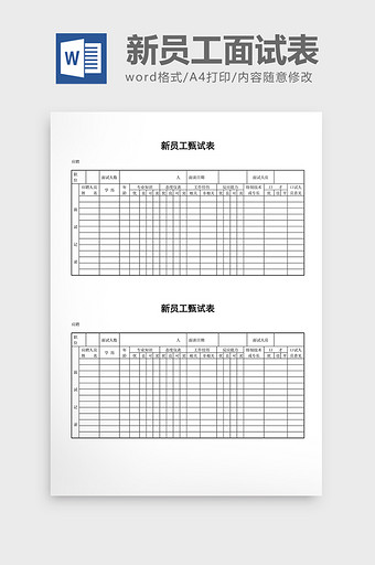 人事管理新员工面试表word文档图片