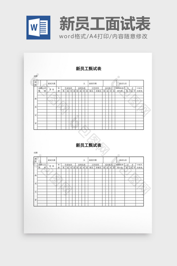 人事管理新员工面试表word文档图片图片