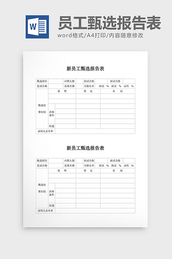 人事管理员工甄选报告表word文档图片