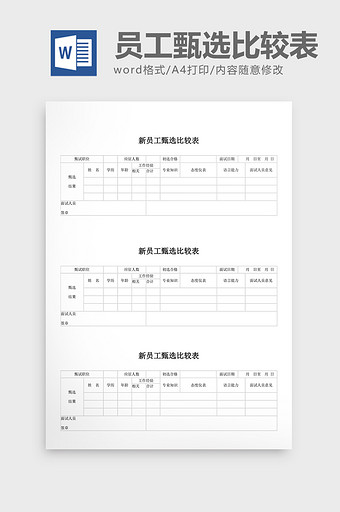 人事管理员工甄选比较表word文档图片
