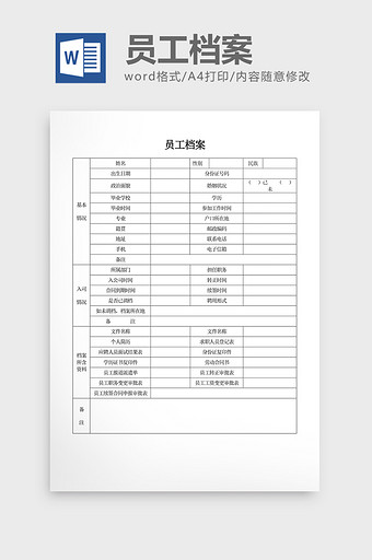 人事管理员工档案word文档图片