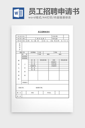 人事管理员工招聘申请书word文档图片