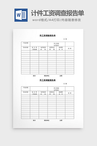 人事管理计件工资调查报告单word文档图片