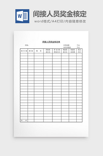 人事管理间接人员奖金核定word文档图片