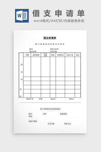 人事管理借支申请单word文档图片