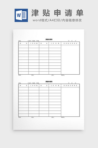 人事管理津贴申请单word文档图片