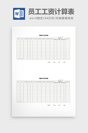人事管理普遍员工工资计算表word文档图片