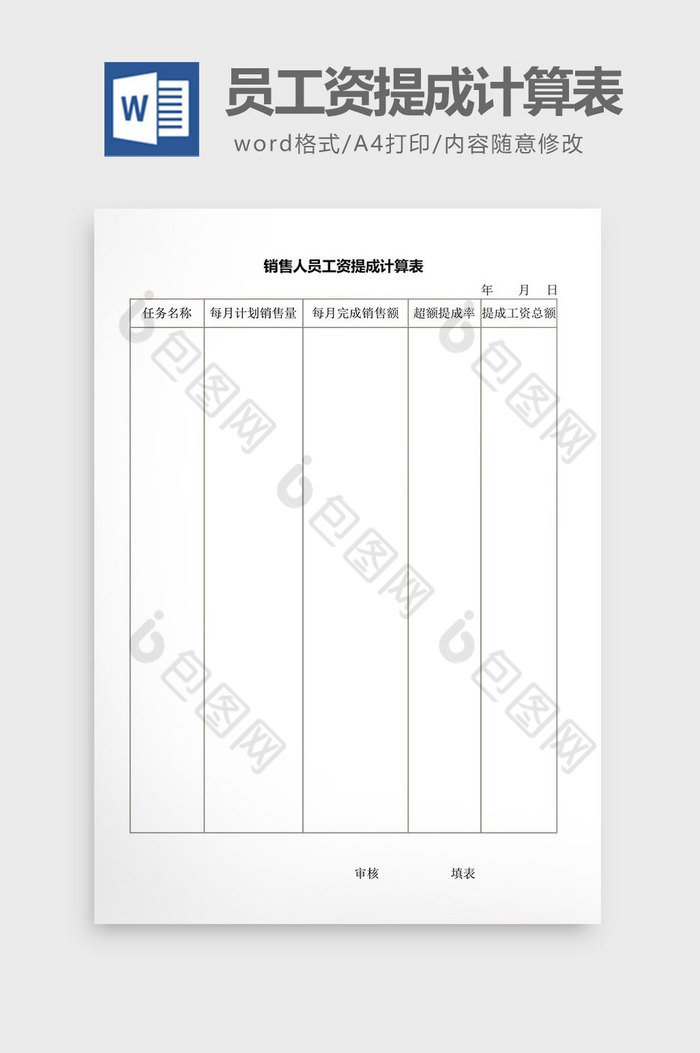 人事管理销售人员工资提成计算word文档图片图片