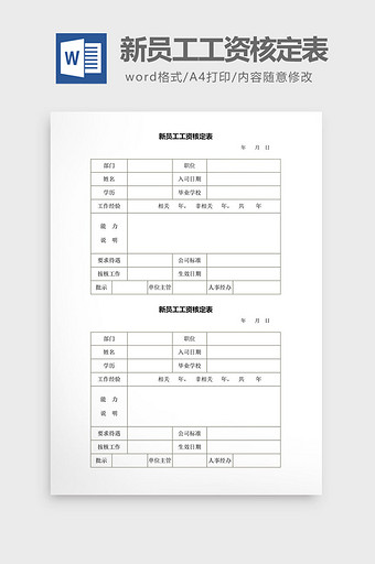 人事管理新员工工资核定表word文档图片