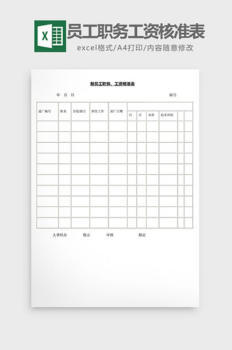 人事管理新员工职务工资核准表word文档图片