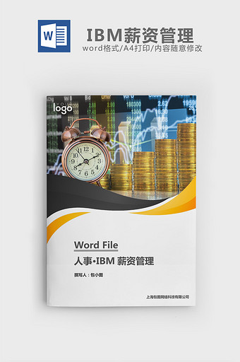 人事管理IBM薪资管理word文档图片