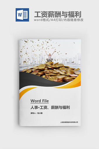 人事管理工资、薪酬与福利word文档图片