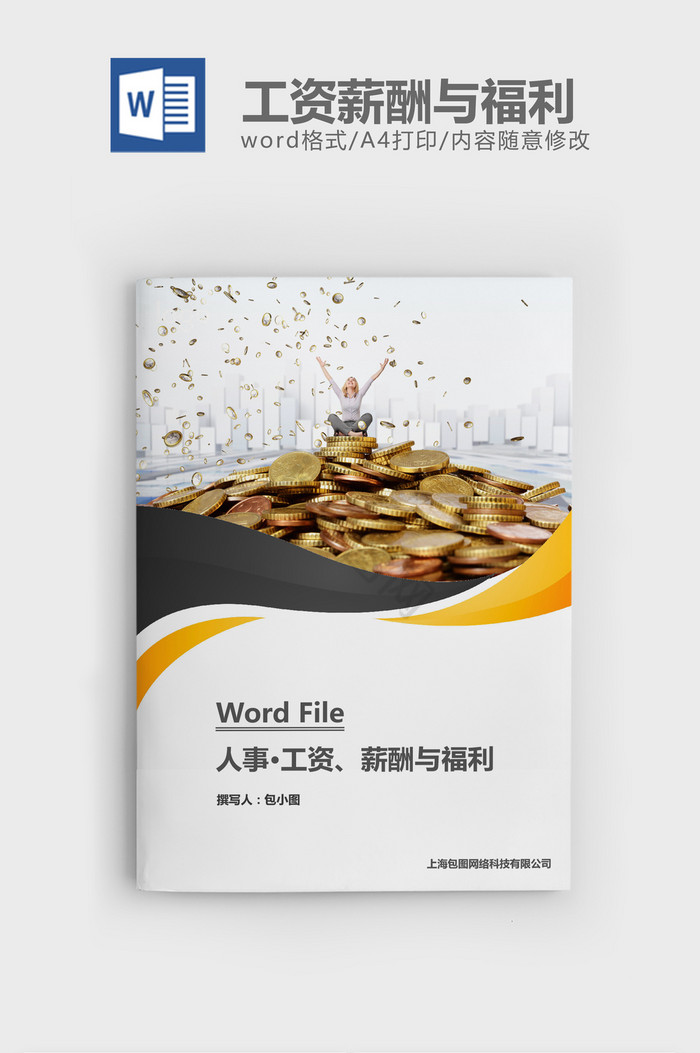 人事管理工资薪酬与福利word文档