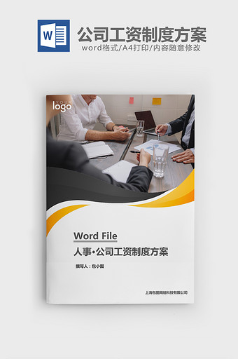 人事管理公司工资制度方案word文档图片