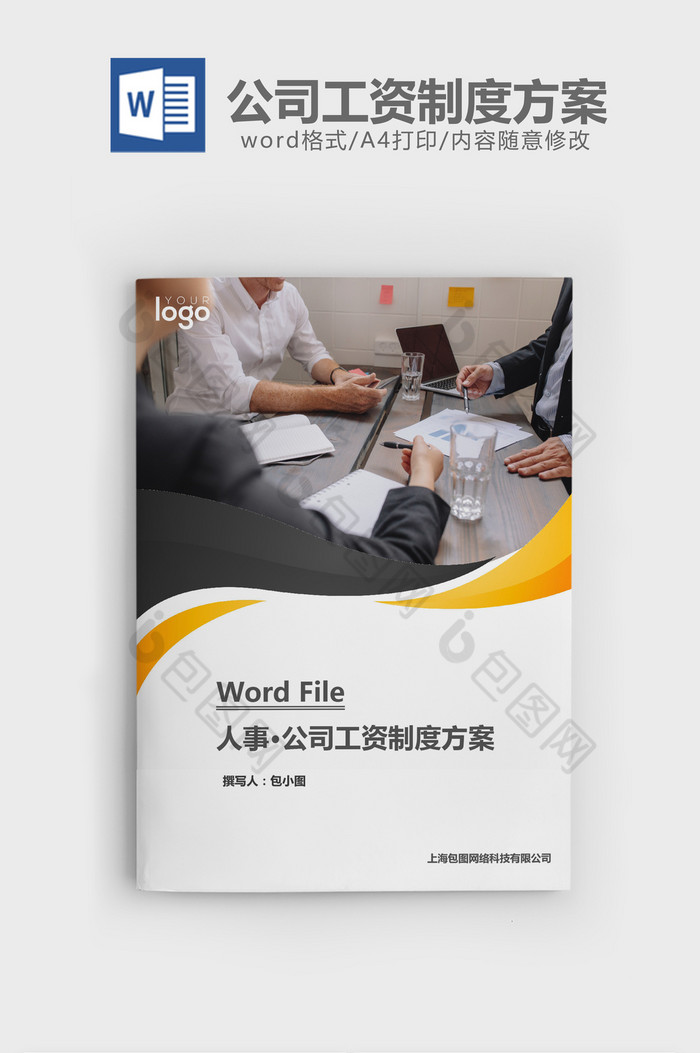 人事管理公司工资制度方案word文档图片图片