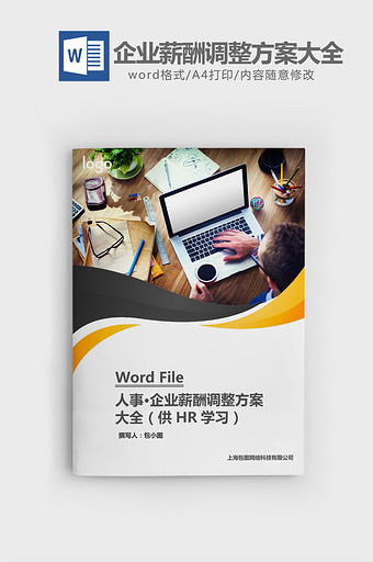 企业薪酬调整方案大全HR学习word文档图片