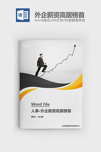 人事管理外企薪资高居榜首word文档图片