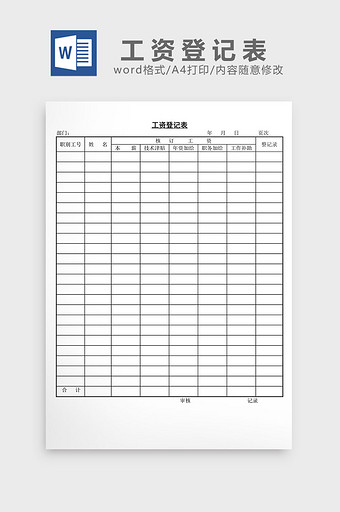 人事管理工资登记表word文档图片