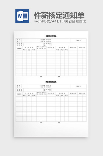 人事管理件薪核定通知单word文档图片