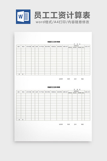 人事管理普遍员工工资计算表word文档图片