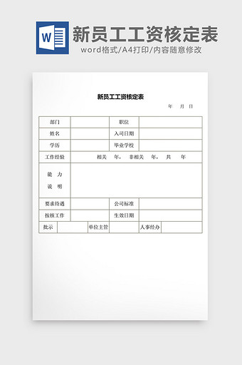 人事管理新员工工资核定表word文档图片