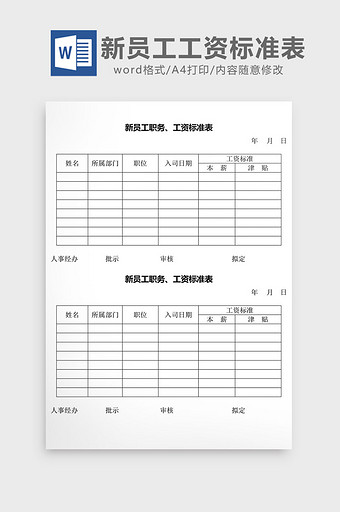 人事管理新员工职务工资标准表word文档图片