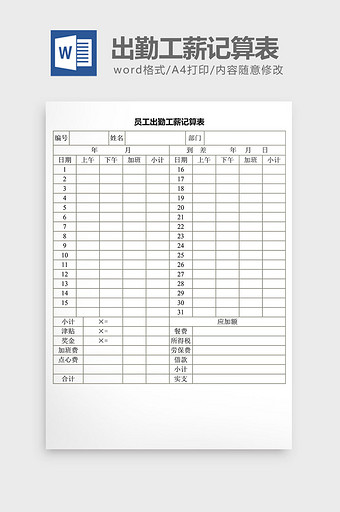 人事管理员工出勤工薪记算表word文档图片