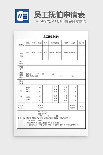 人事管理员工抚恤申请表word文档图片