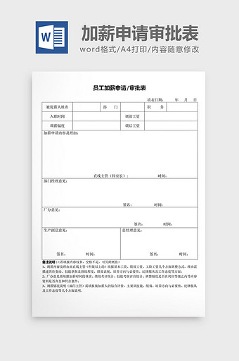 人事管理员工加薪申请审批表word文档