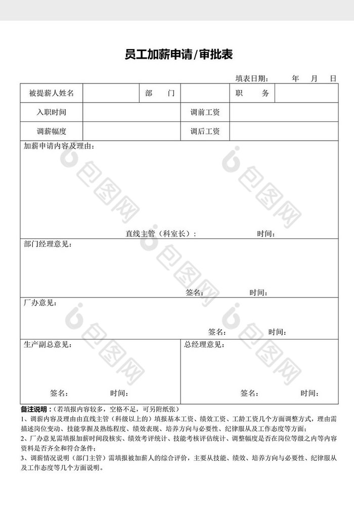 人事管理员工加薪申请审批表word文档