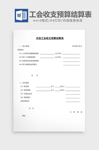 人事管理月份工会收支结算表word文档图片
