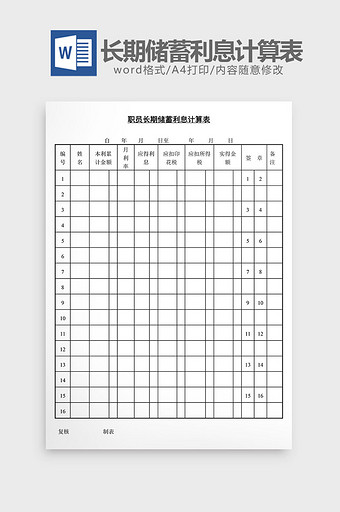 人事管理长期储蓄利息计算表word文档图片