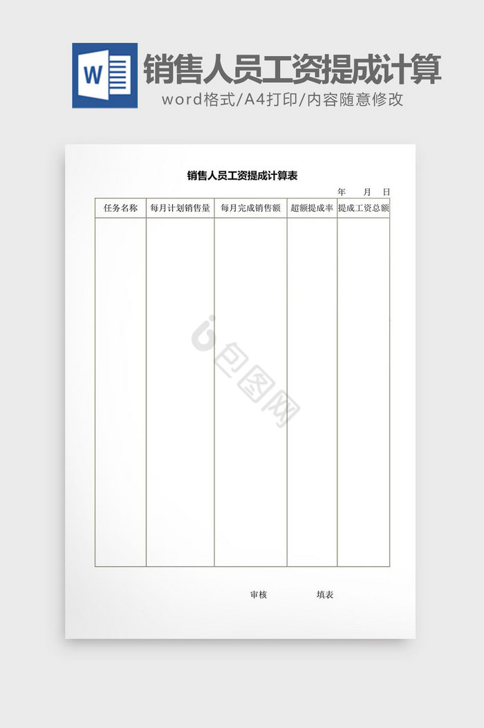 销售人员工资提成计算word文档