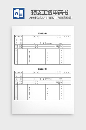 人事管理预支工资申请书word文档图片