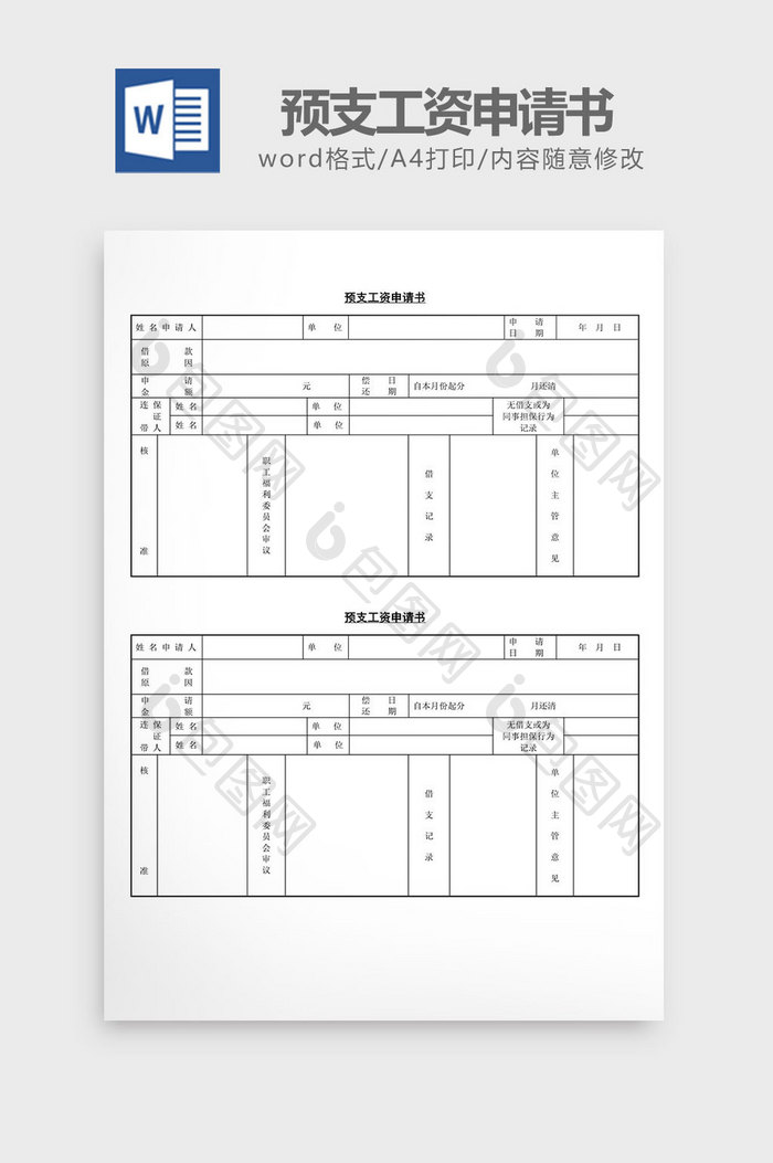 人事管理预支工资申请书word文档