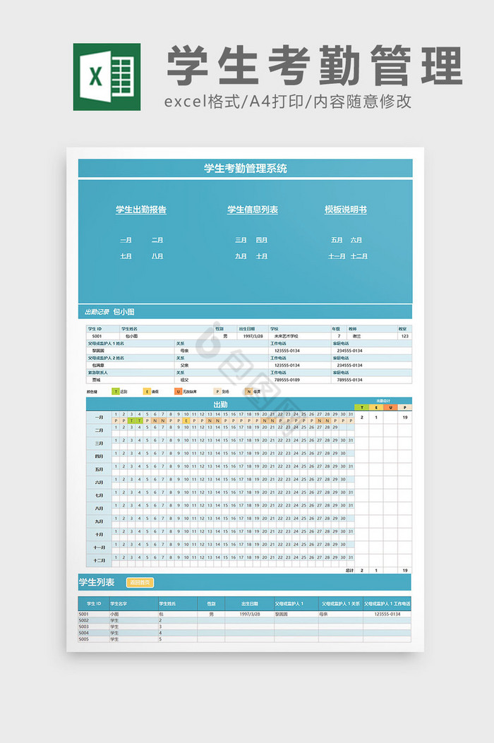 学校学生考勤管理系统excel表格模板