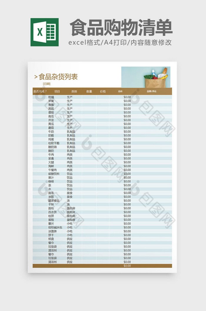 食品购物清单excel表格excel模板图片图片