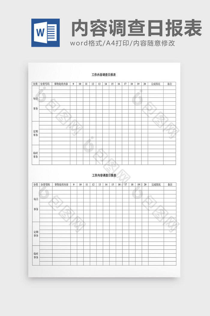 人事管理工作内容调查日报表Word文档
