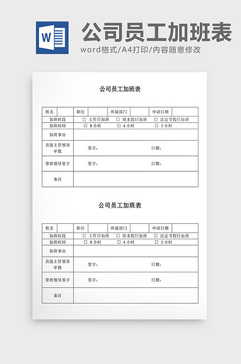 人事管理公司员工加班表Word文档