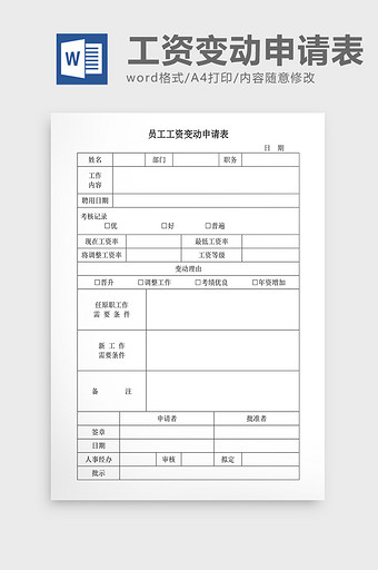 人事管理员工工资变动申请表Word文档图片