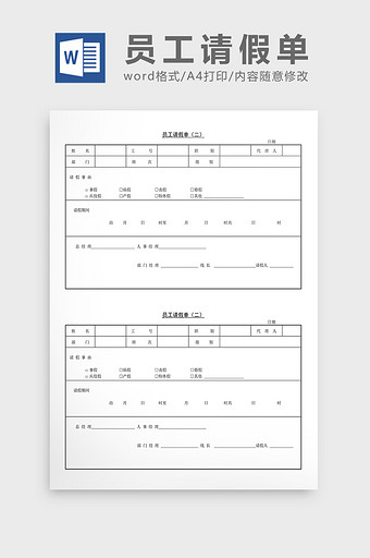 人事管理员工请假单Word文档