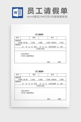 人事管理员工请假单Word文档