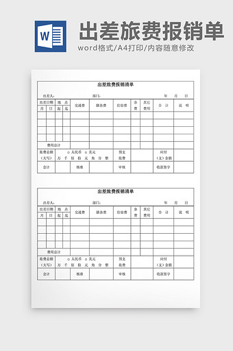 人事管理出差旅费报销清单Word文档图片
