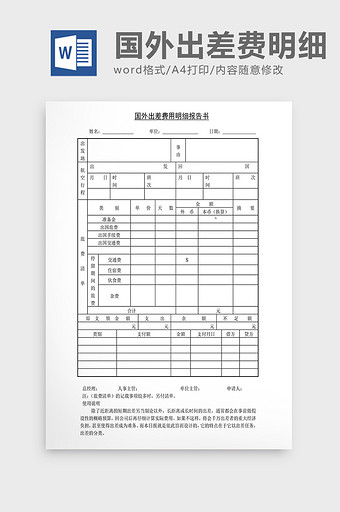 人事管理国外出差费用明细报告Word文档图片