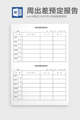 人事管理一周出差预定报告Word文档图片