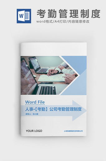 人事管理科技公司考勤管理制度Word文档